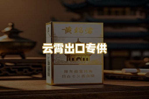 云霄出口专供